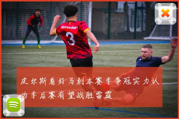 皮尔斯看好马刺本赛季争冠实力认为季后赛有望战胜雷霆