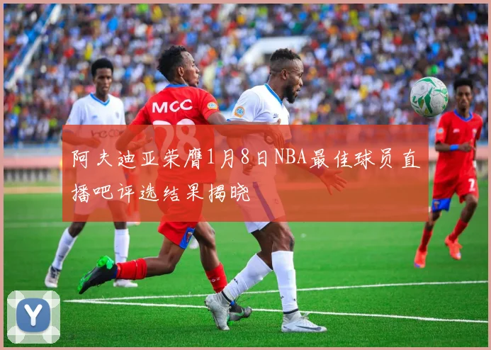 阿夫迪亚荣膺1月8日NBA最佳球员直播吧评选结果揭晓