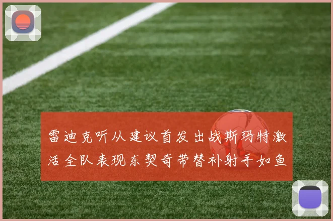 雷迪克听从建议首发出战斯玛特激活全队表现东契奇带替补射手如鱼得水