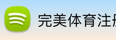 完美体育注册 logo